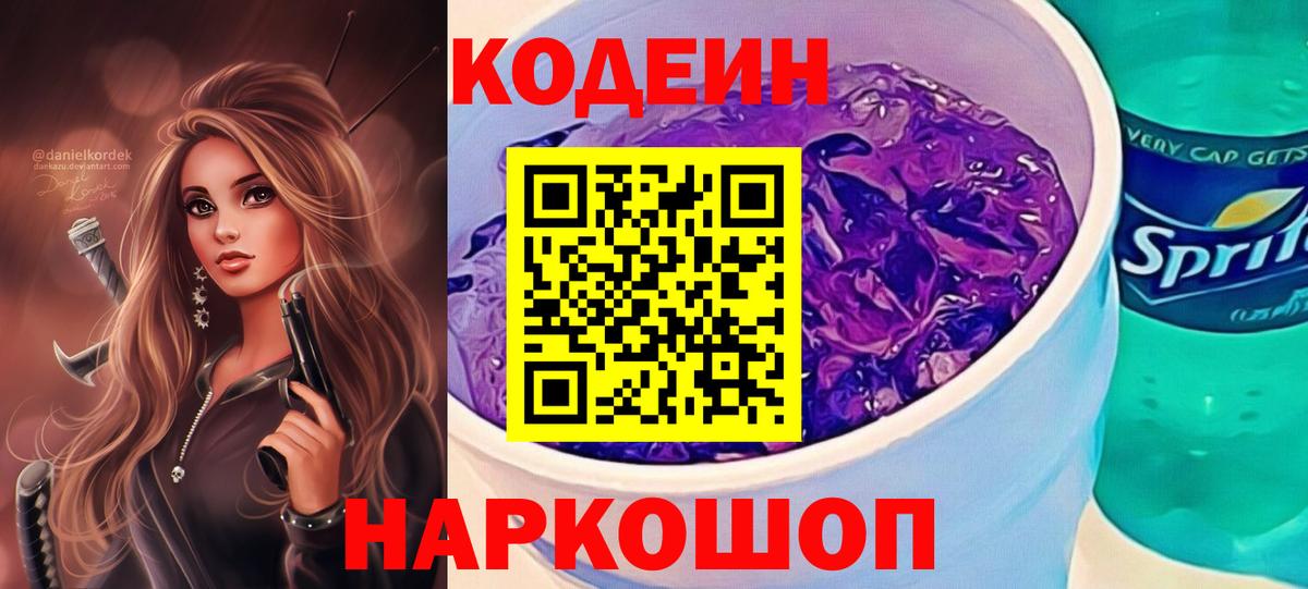Codein Purple Drank  Вход с VPN  Дзержинск 