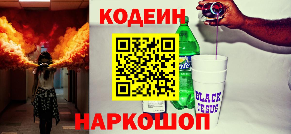 Кодеин Purple Drank Дзержинск